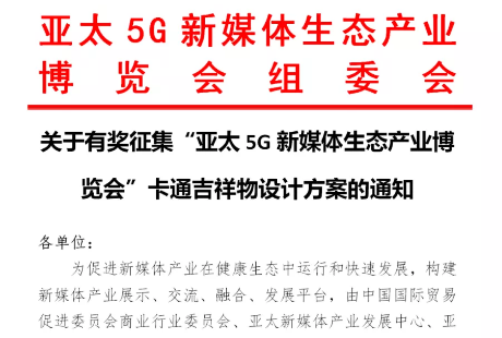 快讯！关于有奖征集“亚太5G新媒体生态产业博览会”卡通吉祥物设计方案的通知