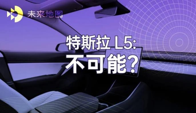 为什么特斯拉实现不了 L5 自动驾驶？