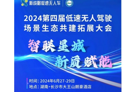 【大会报名】2024（第四届）低速无人驾驶场景生态共建拓展大会