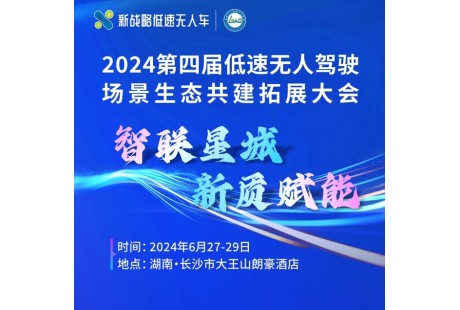 【大会报名】聚势长沙，共推低速无人驾驶产业开启2.0时代！