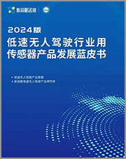 低速无人驾驶行业用传感器产品发展蓝皮书（2024版）