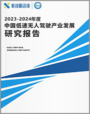 2023-2024年度中国低速无人驾驶产业发展研究报告