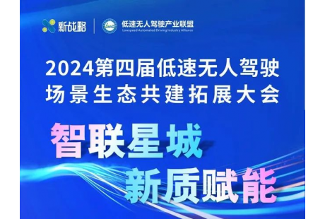 大会报名入口 | 2024（第四届）低速无人驾驶场景生态共建拓展大会